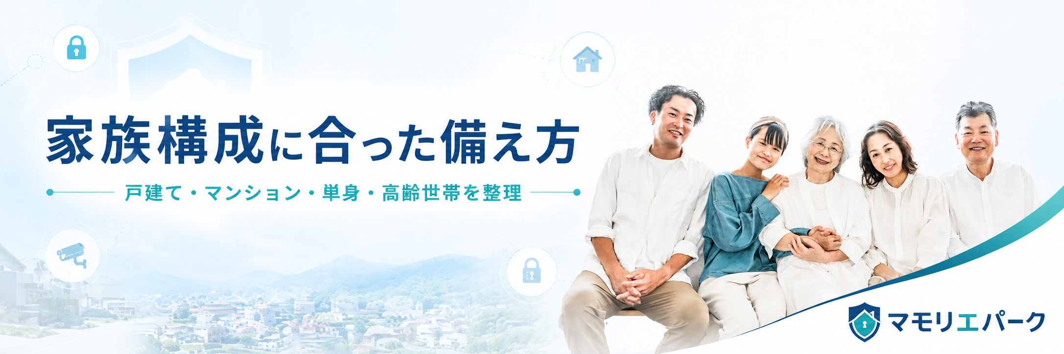 家族構成に合った備え方 戸建て・マンション・単身・高齢世帯を整理