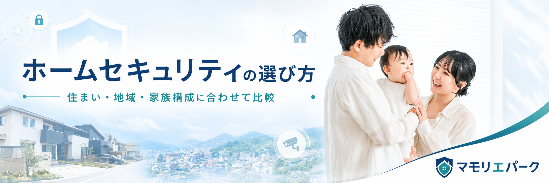 ホームセキュリティの選び方 住まい・地域・家族構成に合わせて比較