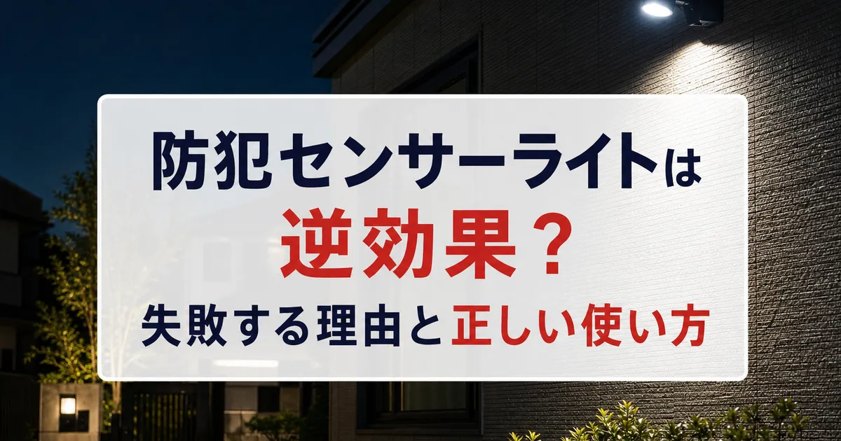 防犯センサーライトは逆効果?失敗する理由と正しい使い方