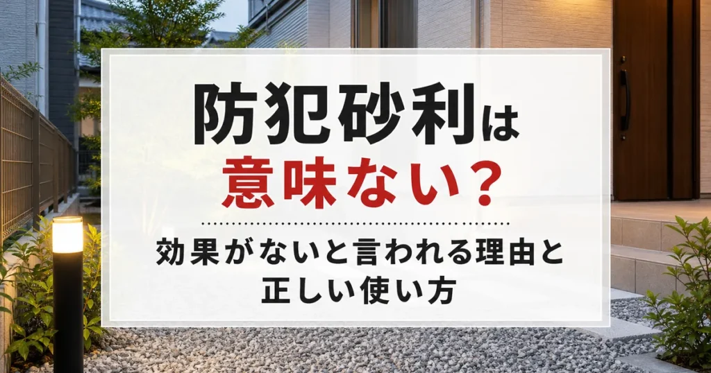 防犯砂利は意味ない？効果がないと言われる理由と正しい使い方