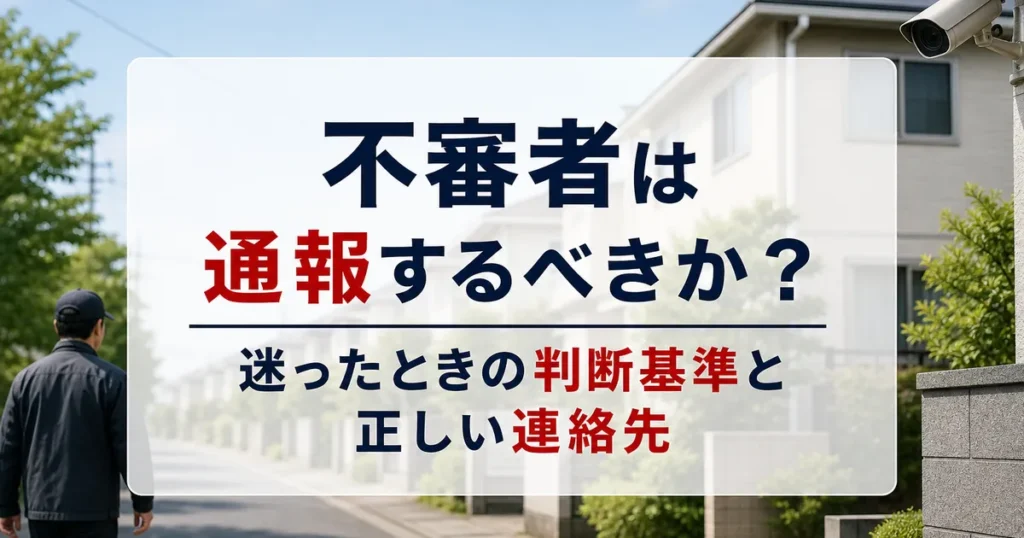 不審者は通報するべきか？迷ったときの判断基準と正しい連絡先