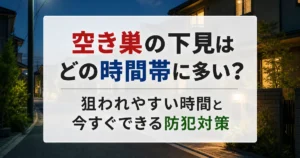 空き巣の下見はどの時間帯に多い？狙われやすい時間と今すぐできる防犯対策