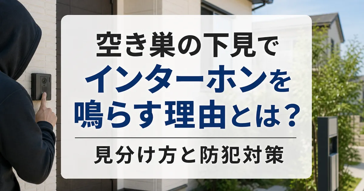 空き巣の下見でインターホンを鳴らす理由とは？見分け方と防犯対策