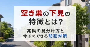 空き巣の下見の特徴とは？兆候の見分け方と今すぐできる防犯対策