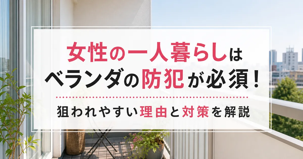 女性の一人暮らしはベランダの防犯が必須！狙われやすい理由と対策を解説