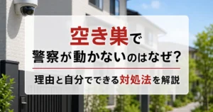 空き巣で警察が動かないのはなぜ？理由と自分でできる対処法を解説