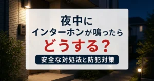 夜中にインターホンが鳴ったらどうする？安全な対処法と防犯対策
