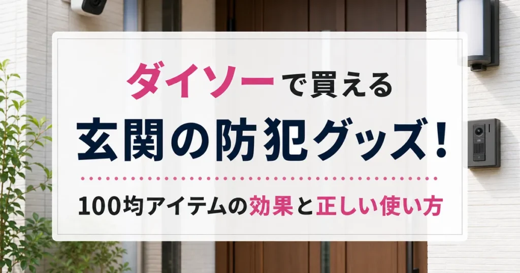 ダイソーで買える玄関の防犯グッズ！100均アイテムの効果と正しい使い方