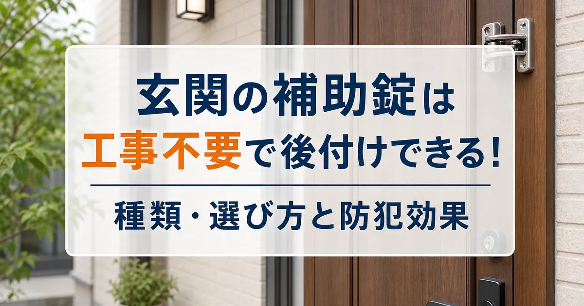 玄関の補助錠は工事不要で後付けできる!種類・選び方と防犯効果