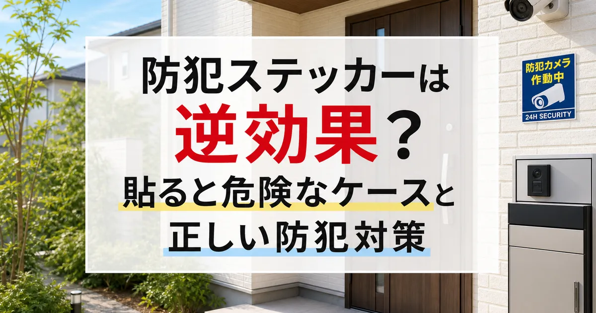 防犯ステッカーは逆効果?貼ると危険なケースと正しい防犯対策