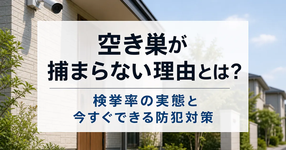 空き巣が捕まらない理由とは?検挙率の実態と今すぐできる防犯対策