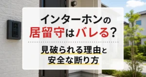 インターホンの居留守はバレる？見破られる理由と安全な断り方