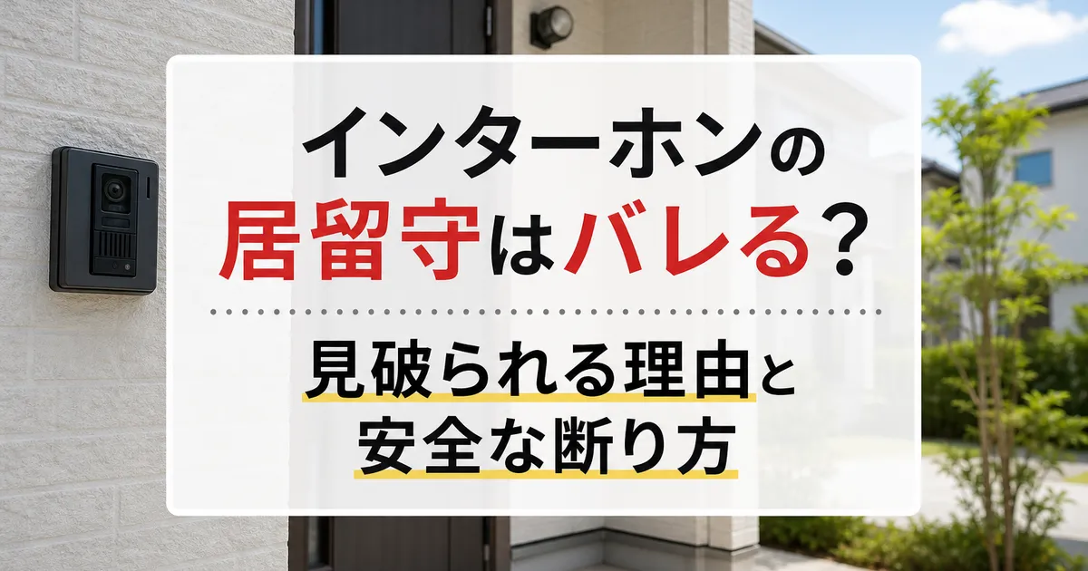 インターホンの居留守はバレる?見破られる理由と安全な断り方