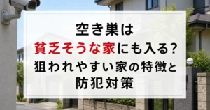 空き巣は貧乏そうな家にも入る？狙われやすい家の特徴と防犯対策