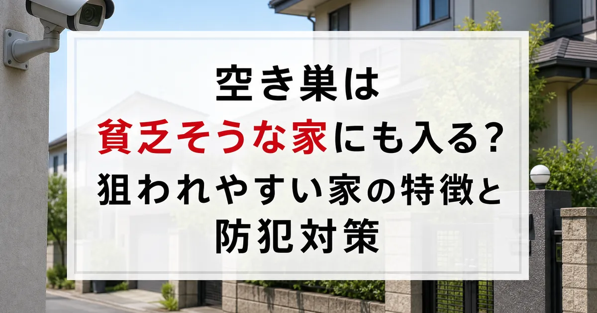 空き巣は貧乏そうな家にも入る?狙われやすい家の特徴と防犯対策