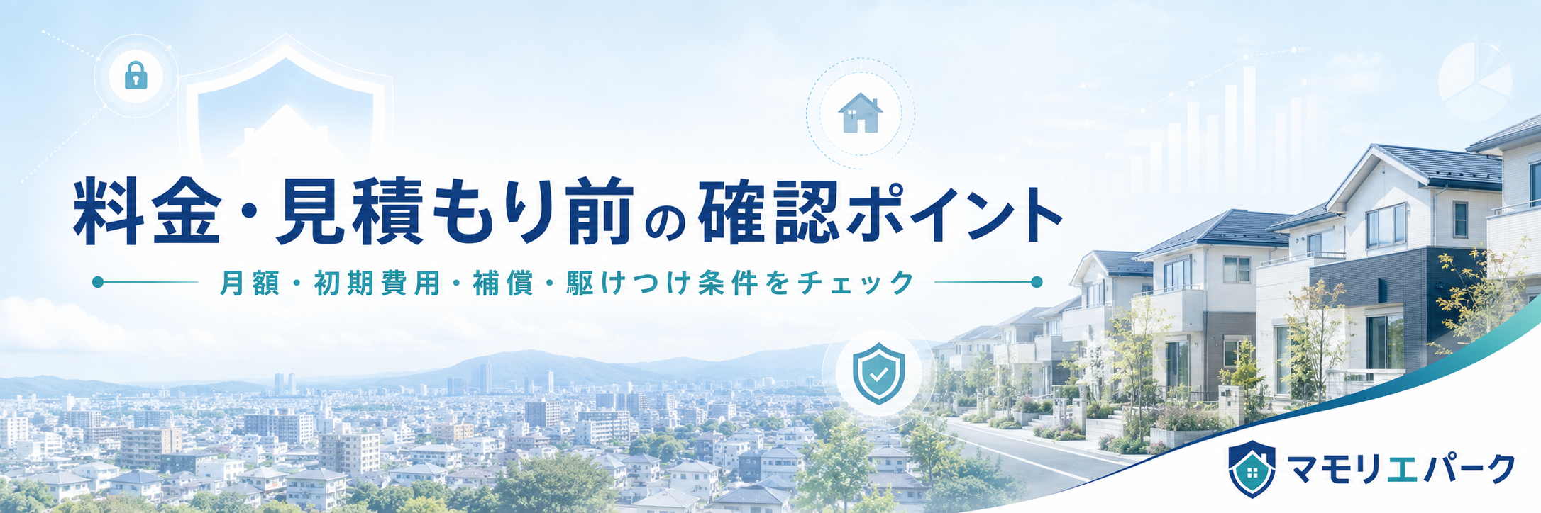 料金・見積もり前の確認ポイント 月額・初期費用・補償・駆けつけ条件をチェック