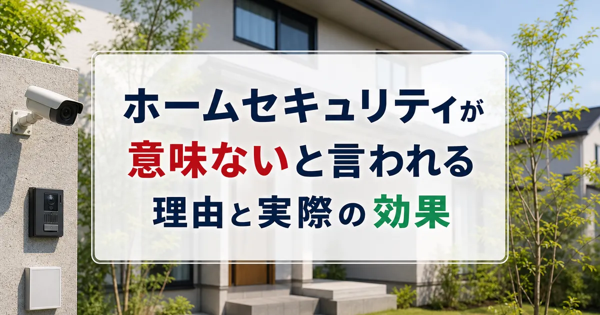 ホームセキュリティが意味ないと言われる理由と実際の効果