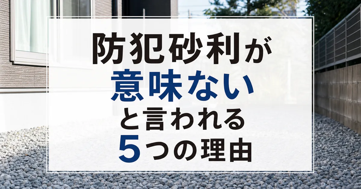 防犯砂利が意味ないと言われる5つの理由