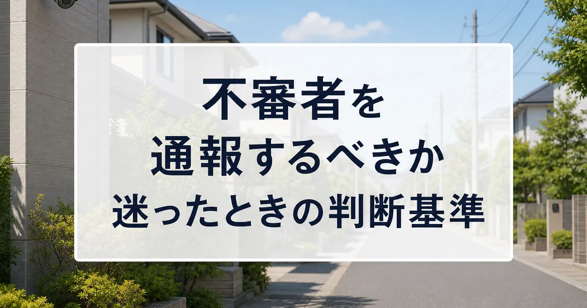 不審者を通報するべきか迷ったときの判断基準