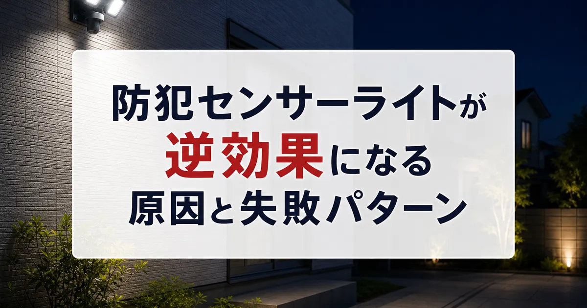 防犯センサーライトが逆効果になる原因と失敗パターン
