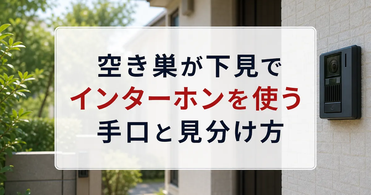 空き巣が下見でインターホンを使う手口と見分け方