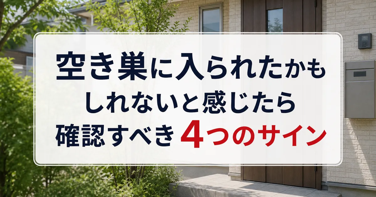 空き巣に入られたかもしれないと感じたら確認すべき4つのサイン