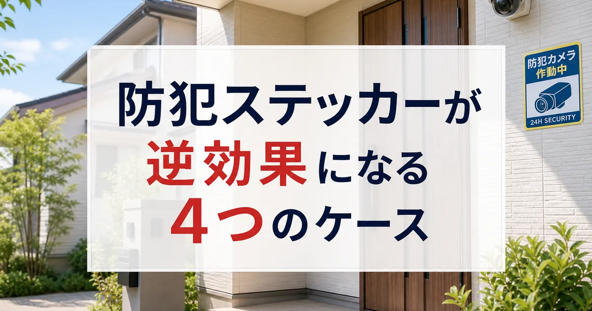 防犯ステッカーが逆効果になる4つのケース