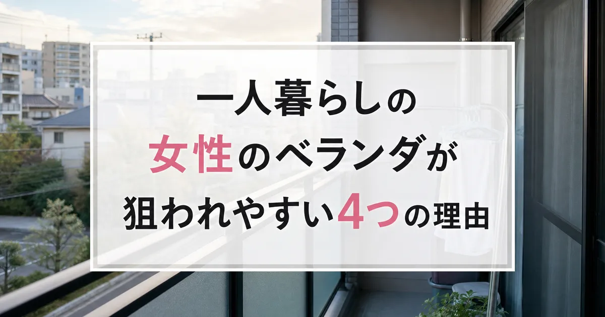 一人暮らしの女性のベランダが狙われやすい4つの理由