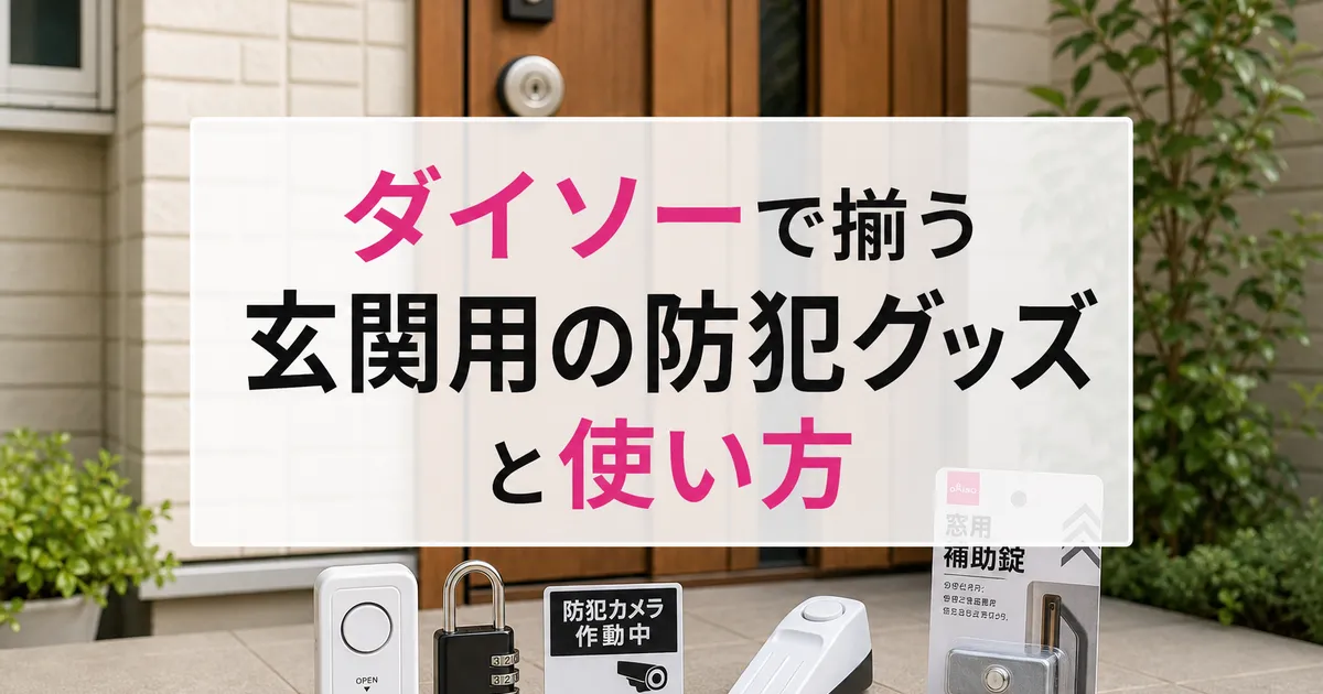 ダイソーで揃う玄関用の防犯グッズと使い方