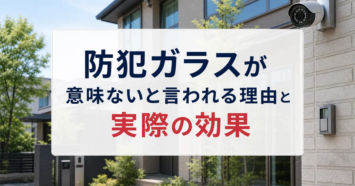 防犯ガラスが意味ないと言われる理由と実際の効果