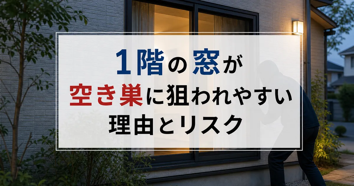 1階の窓が空き巣に狙われやすい理由とリスク