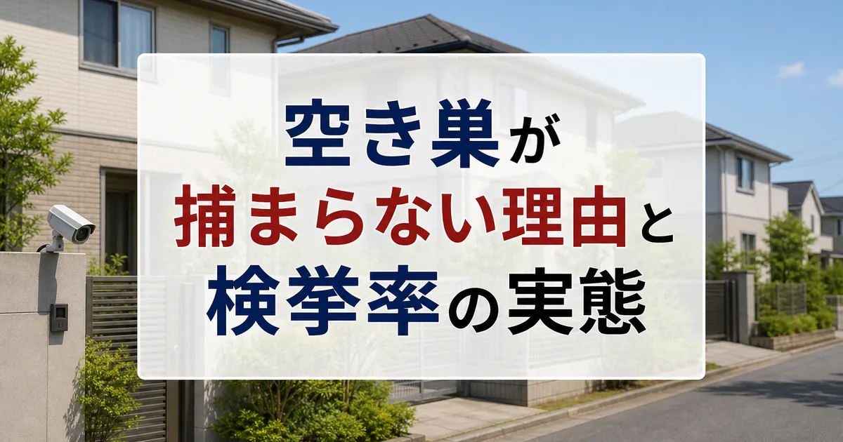 空き巣が捕まらない理由と検挙率の実態