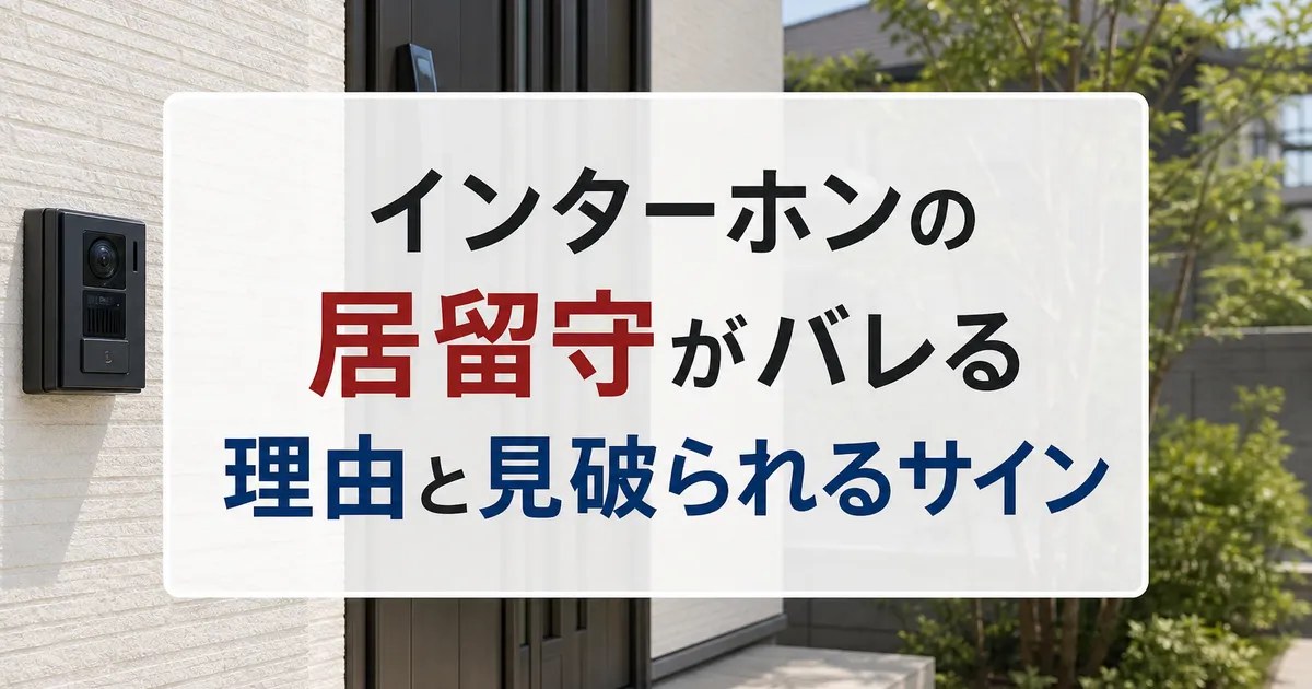 インターホンの居留守がバレる理由と見破られるサイン