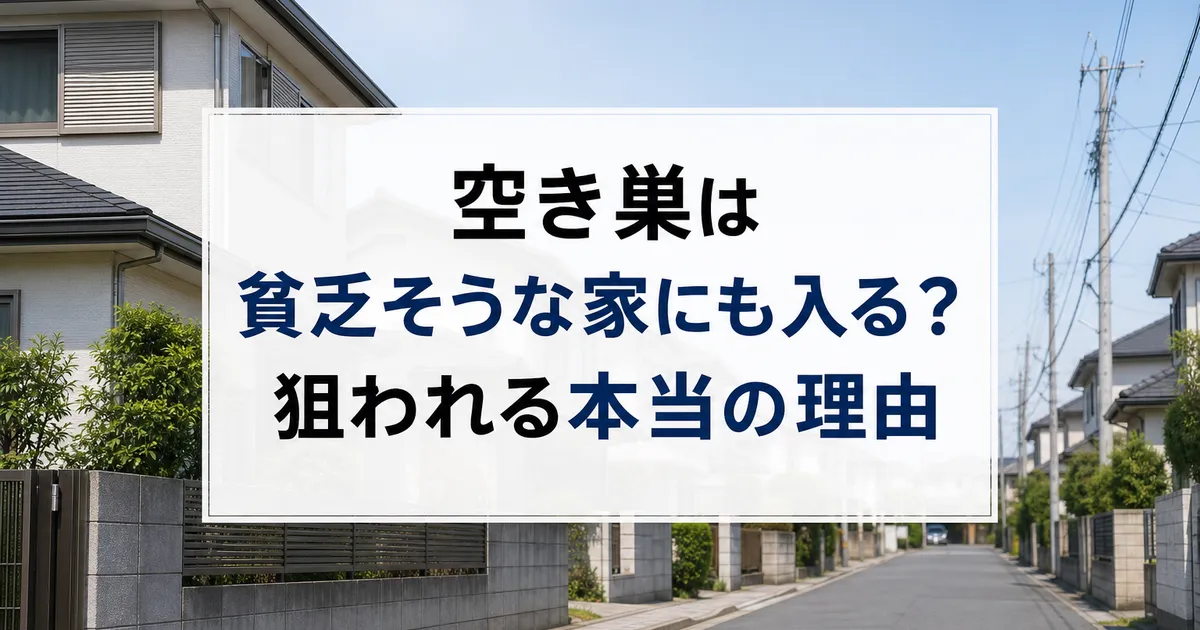 空き巣は貧乏そうな家にも入る?狙われる本当の理由