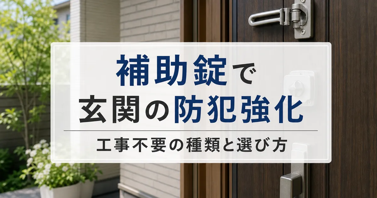 補助錠で玄関の防犯強化|工事不要の種類と選び方