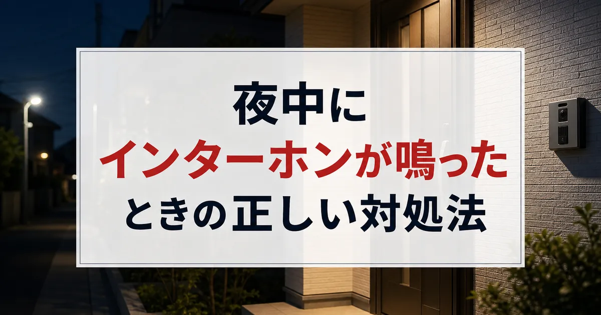 夜中にインターホンが鳴ったときの正しい対処法