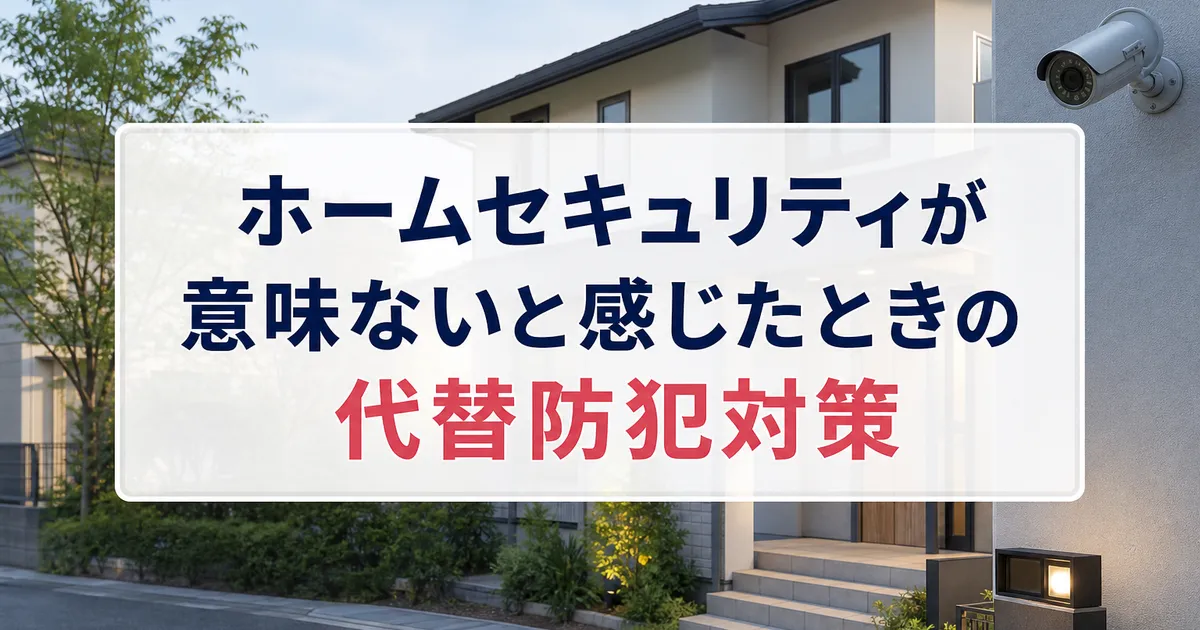ホームセキュリティが意味ないと感じたときの代替防犯対策