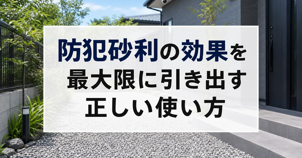 防犯砂利の効果を最大限に引き出す正しい使い方