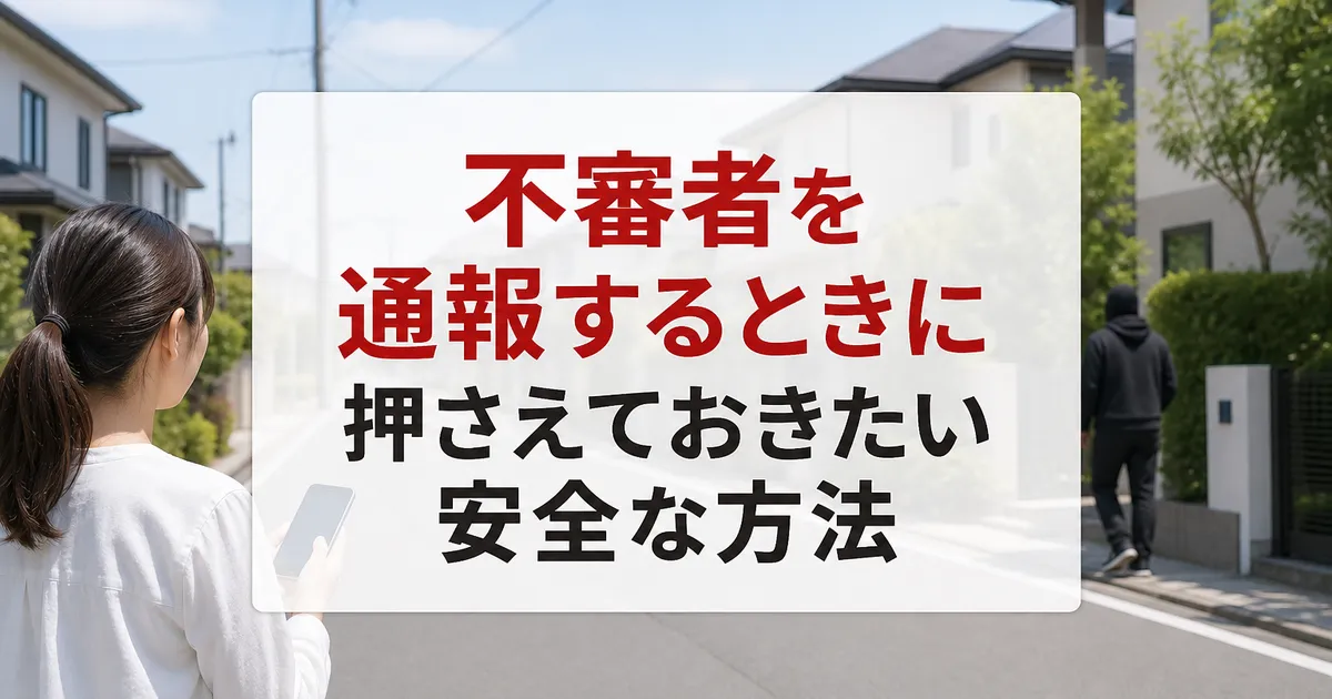 不審者を通報するときに押さえておきたい安全な方法