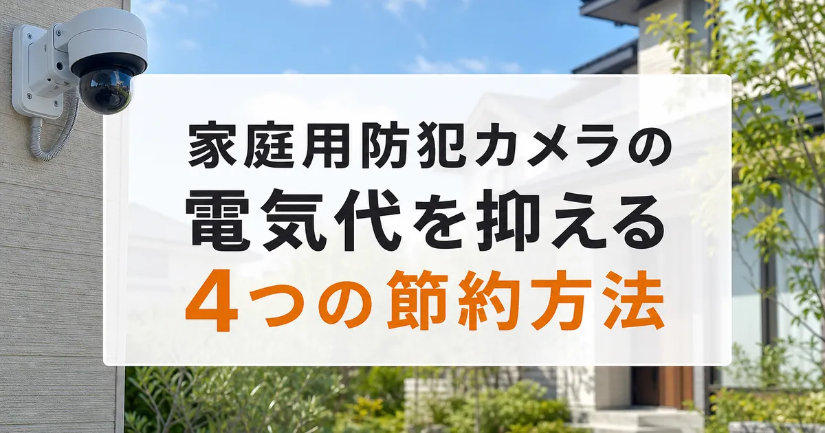 家庭用防犯カメラの電気代を抑える4つの節約方法
