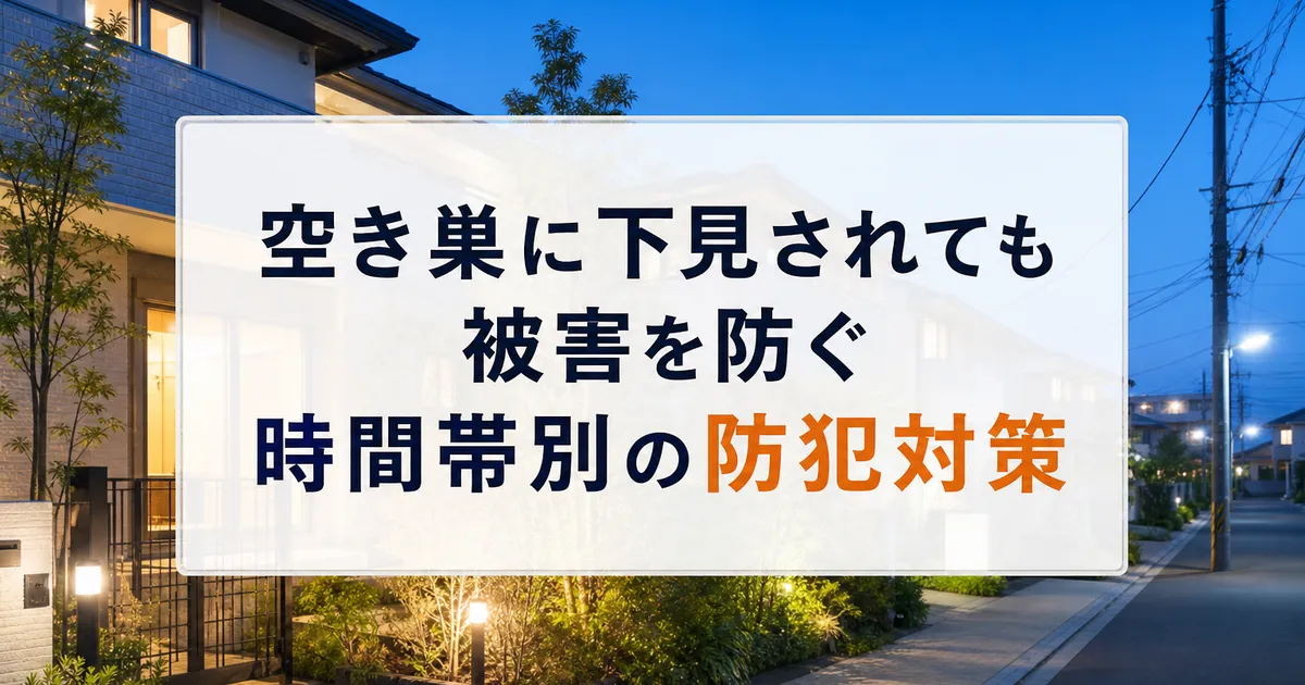空き巣に下見されても被害を防ぐ時間帯別の防犯対策