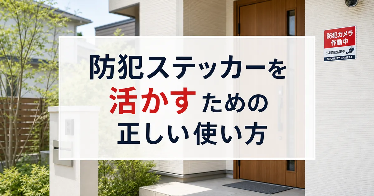 防犯ステッカーを活かすための正しい使い方