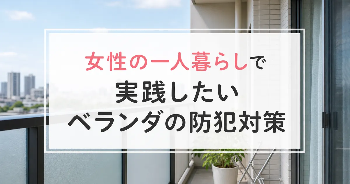 女性の一人暮らしで実践したいベランダの防犯対策