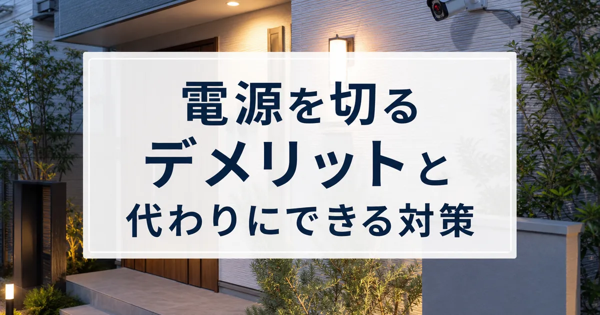 電源を切るデメリットと代わりにできる対策