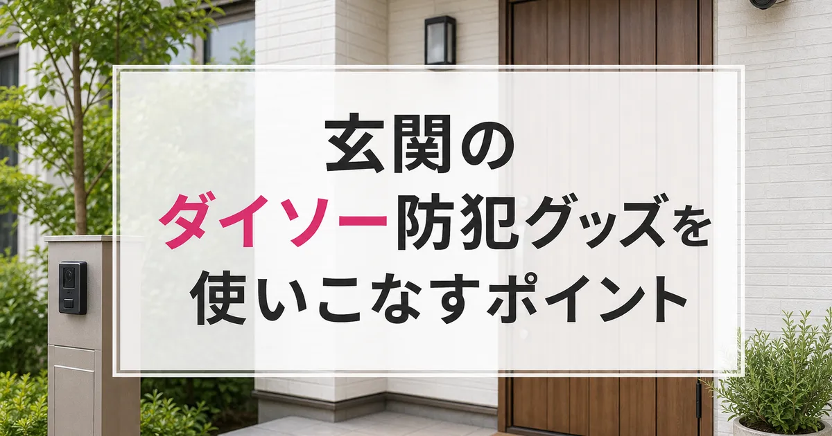 玄関のダイソー防犯グッズを使いこなすポイント