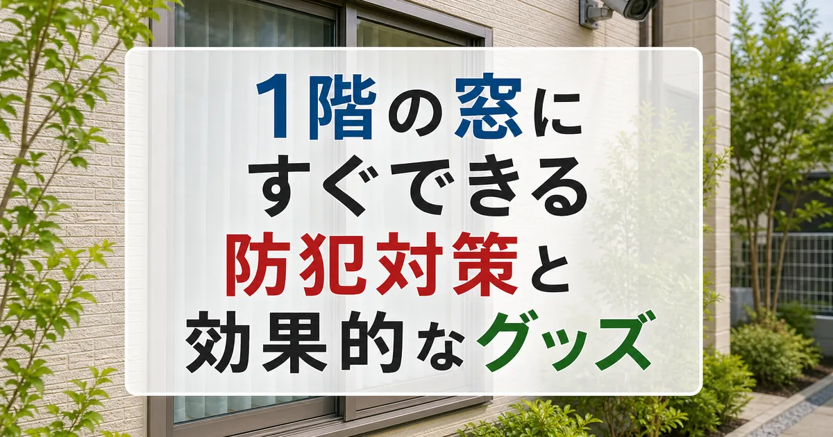1階の窓にすぐできる防犯対策と効果的なグッズ
