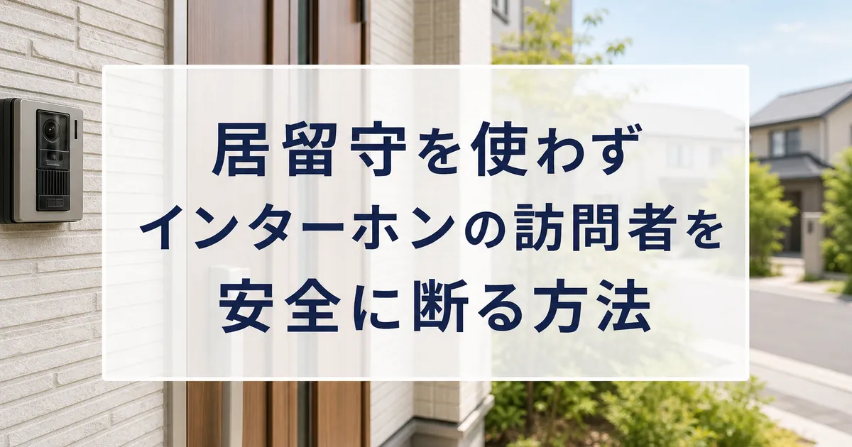 居留守を使わずインターホンの訪問者を安全に断る方法