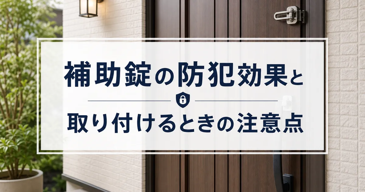 補助錠の防犯効果と取り付けるときの注意点