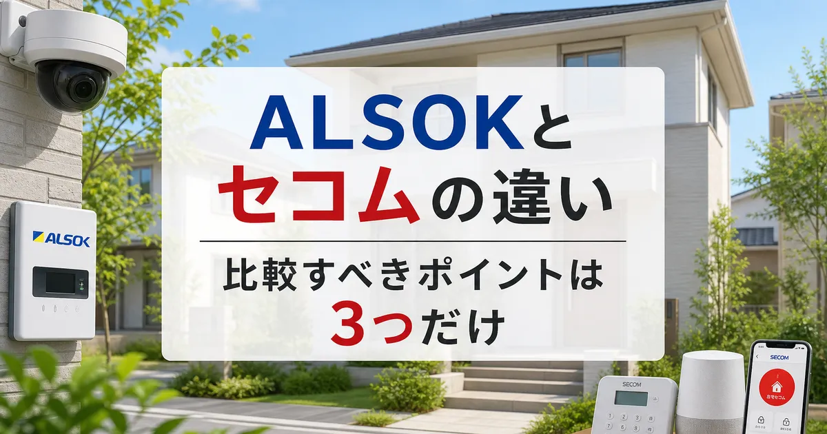 ALSOKとセコムの違い｜比較すべきポイントは3つだけ