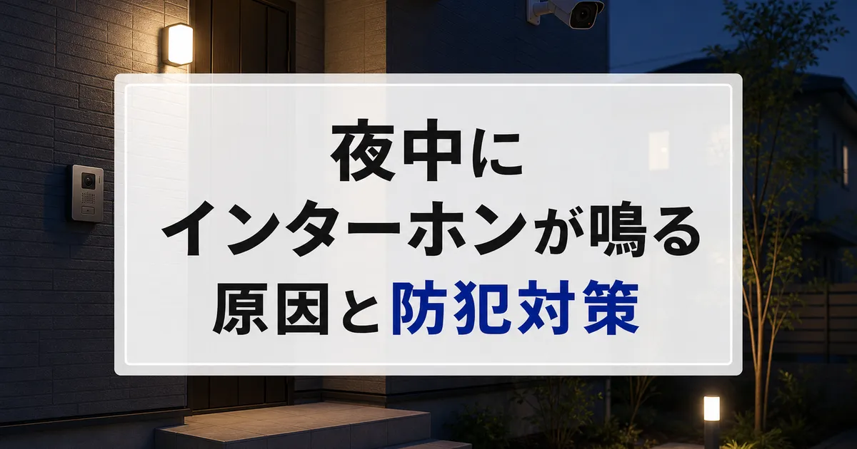 夜中にインターホンが鳴る原因と防犯対策